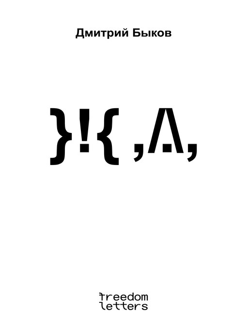 Title details for ЖД by Дмитрий Быков - Available